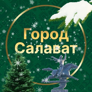 АДМИНИСТРАЦИЯ Г.САЛАВАТА