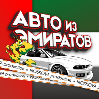 АВТО ИЗ ЭМИРАТОВ  NOSKOVA PROD. | ОАЭ -МОСКВА 