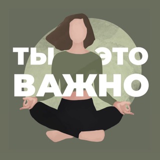 ТЫ — ЭТО ВАЖНО
