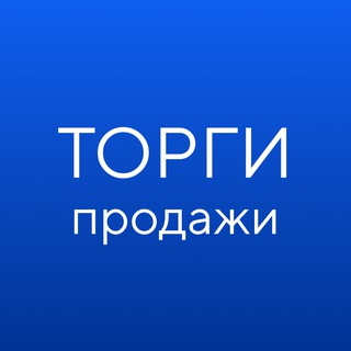 ГИС ТОРГИ ПРОДАЖИ