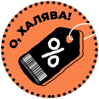 О, ХАЛЯВА