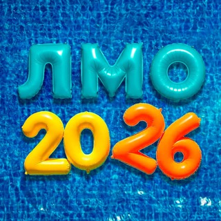 ЛМО 2024 ИНФО
