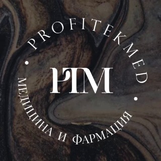 ПРОФИТЕКМЕД ДЛЯ СПЕЦИАЛИСТОВ