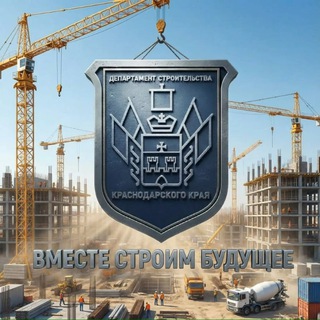 ДЕПСТРОЙ КРАСНОДАРСКОГО КРАЯ