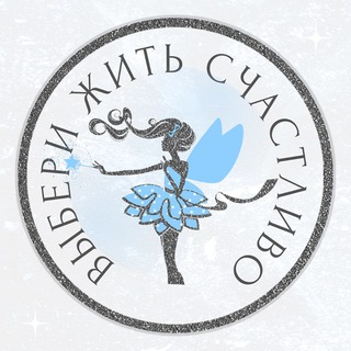 ВЫБЕРИ ЖИТЬ СЧАСТЛИВО