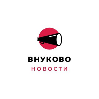 ВНУКОВО НОВОСТИ