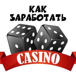 ЗАРАБОТОК НА КАЗИНО