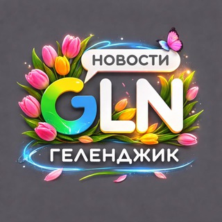 ГЕЛЕНДЖИК НОВОСТИ / GLN-NEWS