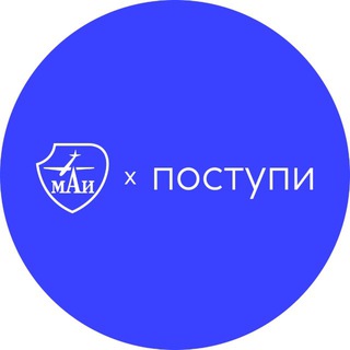 ПОСТУПИ В МАИ | АБИТУРИЕНТ