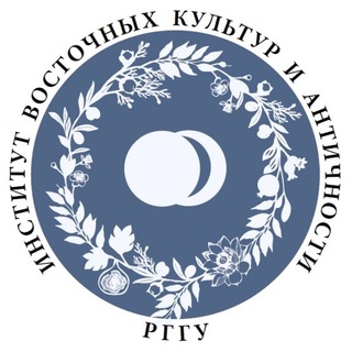 ИНСТИТУТ ВОСТОЧНЫХ КУЛЬТУР И АНТИЧНОСТИ (ИВКА РГГУ)