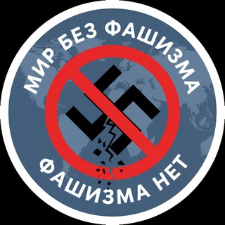 МИР БЕZ ФАШИЗМА
