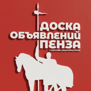 ДОСКА ОБЪЯВЛЕНИЙ ПЕНЗА