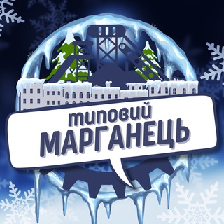 ТИПОВИЙ МАРГАНЕЦЬ