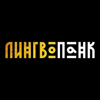 ЛИНГВОПАНК