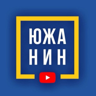ЮЖАНИН