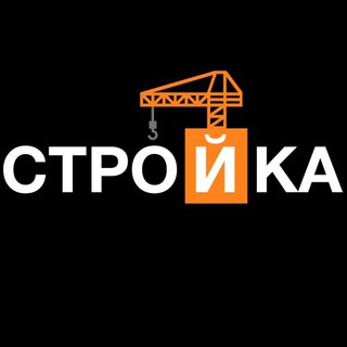 СТРОЙКА