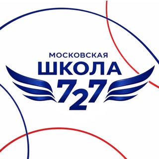 ШКОЛА 727