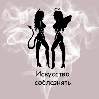 ИСКУССТВО СОБЛАЗНЯТЬ