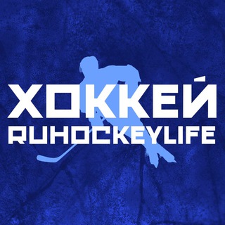 ХОККЕЙ | RUHOCKEYLIFE 
