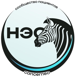 НЭО-НЕЙРОЭНДОКРИННЫЕ ОПУХОЛИ - КАНАЛ ПАЦИЕНТСКОЙ ГРУППЫ