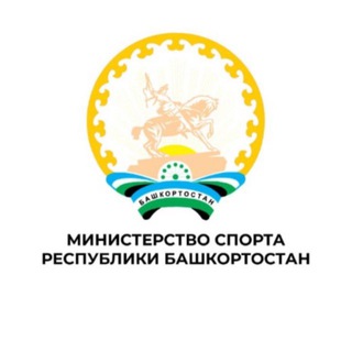 МИНИСТЕРСТВО СПОРТА РЕСПУБЛИКИ БАШКОРТОСТАН