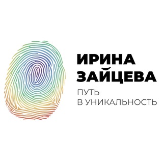 ИРИНА ЗАЙЦЕВА | ПУТЬ В УНИКАЛЬНОСТЬ