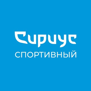СПОРТИВНЫЙ СИРИУС (ЧАТ)