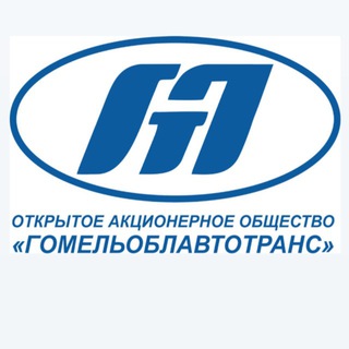 ГОМЕЛЬОБЛАВТОТРАНС