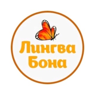 ЛИНГВА БОНА