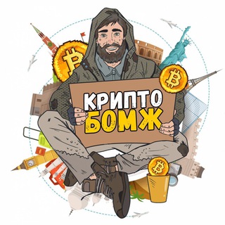 КРИПТО-БОМЖ