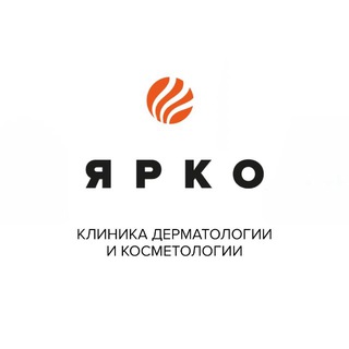 ЯРКО КЛИНИКА ЛАЗЕРНОЙ КОСМЕТОЛОГИИ