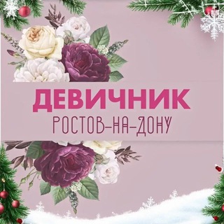 РОСТОВ-НА-ДОНУ|ДЕВИЧНИК