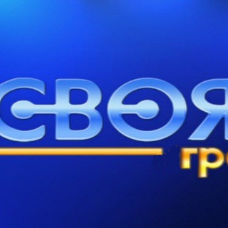 СВОЯК