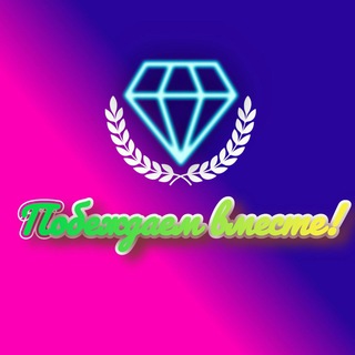 ПОБЕЖДАЕМ ВМЕСТЕ! / WIN TOGETHER!