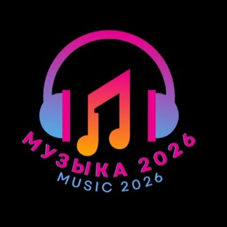 МУЗЫКА 2024