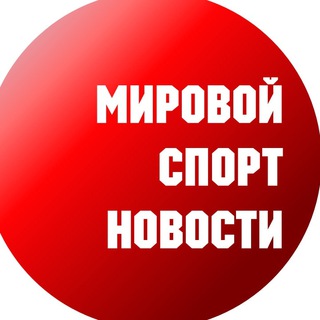 МИРОВОЙ СПОРТ - ВСЕ НОВОСТИ