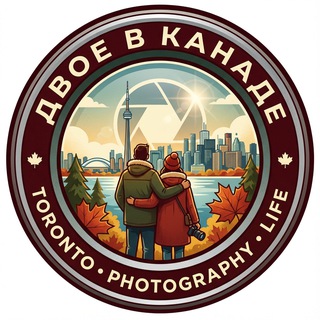 ДВОЕ В КАНАДЕ