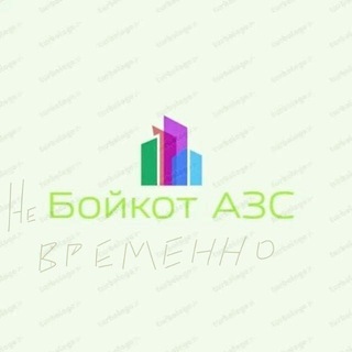 УМНЫЙ БОЙКОТ АЗС ЧЕЛНЫ