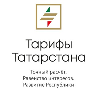 ТАРИФЫ ТАТАРСТАНА