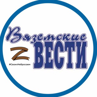 ГАЗЕТА «ВЯЗЕМСКИЕ ВЕСТИ»