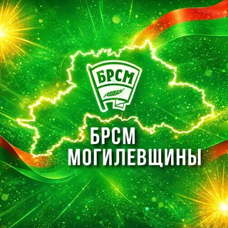МОЛОДЕЖЬ МОГИЛЕВЩИНЫ #MOGBRSM