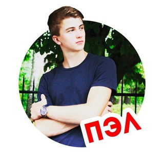 ► ► ► ПАША ПЭЛ