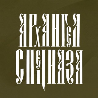 АРХАНГЕЛ СПЕЦНАЗА Z