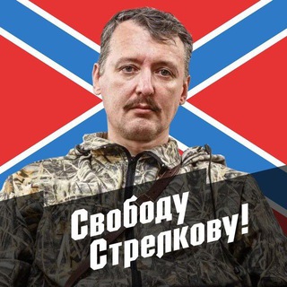 СТРЕЛКОВ ИГОРЬ ИВАНОВИЧ: НОВОСТИ #КРП