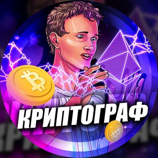 КРИПТОГРАФ О TON BTC И NFT
