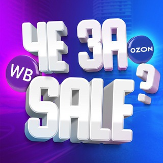 ЧЕ ЗА SALE  WB/OZON