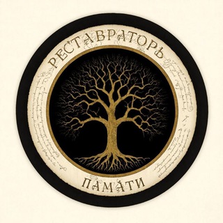 РЕСТАВРАТОРЪ ПАМѦТИ ГЕНЕАЛОГИЯ