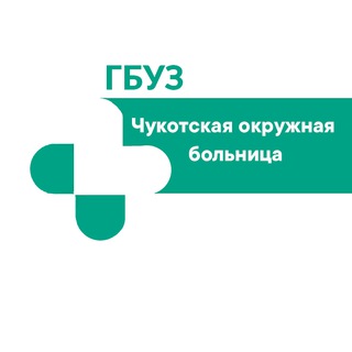ЧУКОТСКАЯ ОКРУЖНАЯ БОЛЬНИЦА
