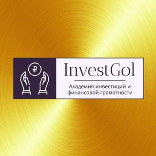 АННА ГОЛУБКИНА | ИНВЕСТИЦИИ И ФИНАНСОВАЯ ГРАМОТНОСТЬ