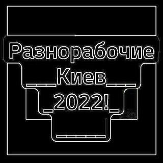 РАЗНОРАБОЧИЕ КИЕВ